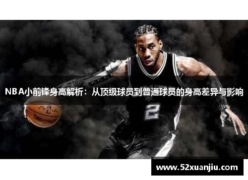 NBA小前锋身高解析：从顶级球员到普通球员的身高差异与影响