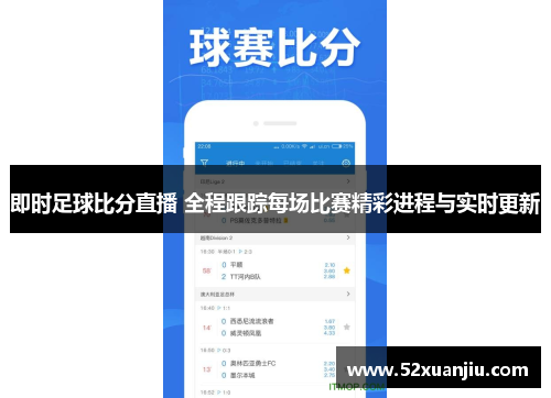即时足球比分直播 全程跟踪每场比赛精彩进程与实时更新